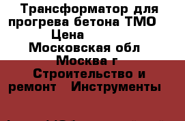 Трансформатор для прогрева бетона ТМО-80 › Цена ­ 30 000 - Московская обл., Москва г. Строительство и ремонт » Инструменты   